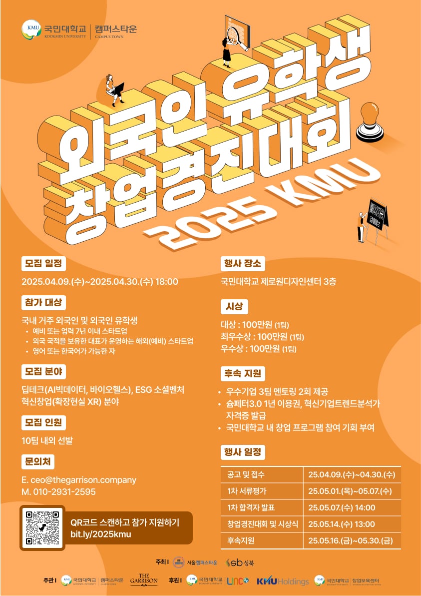 외국인 유학생 창업경진대회 2025 KMU