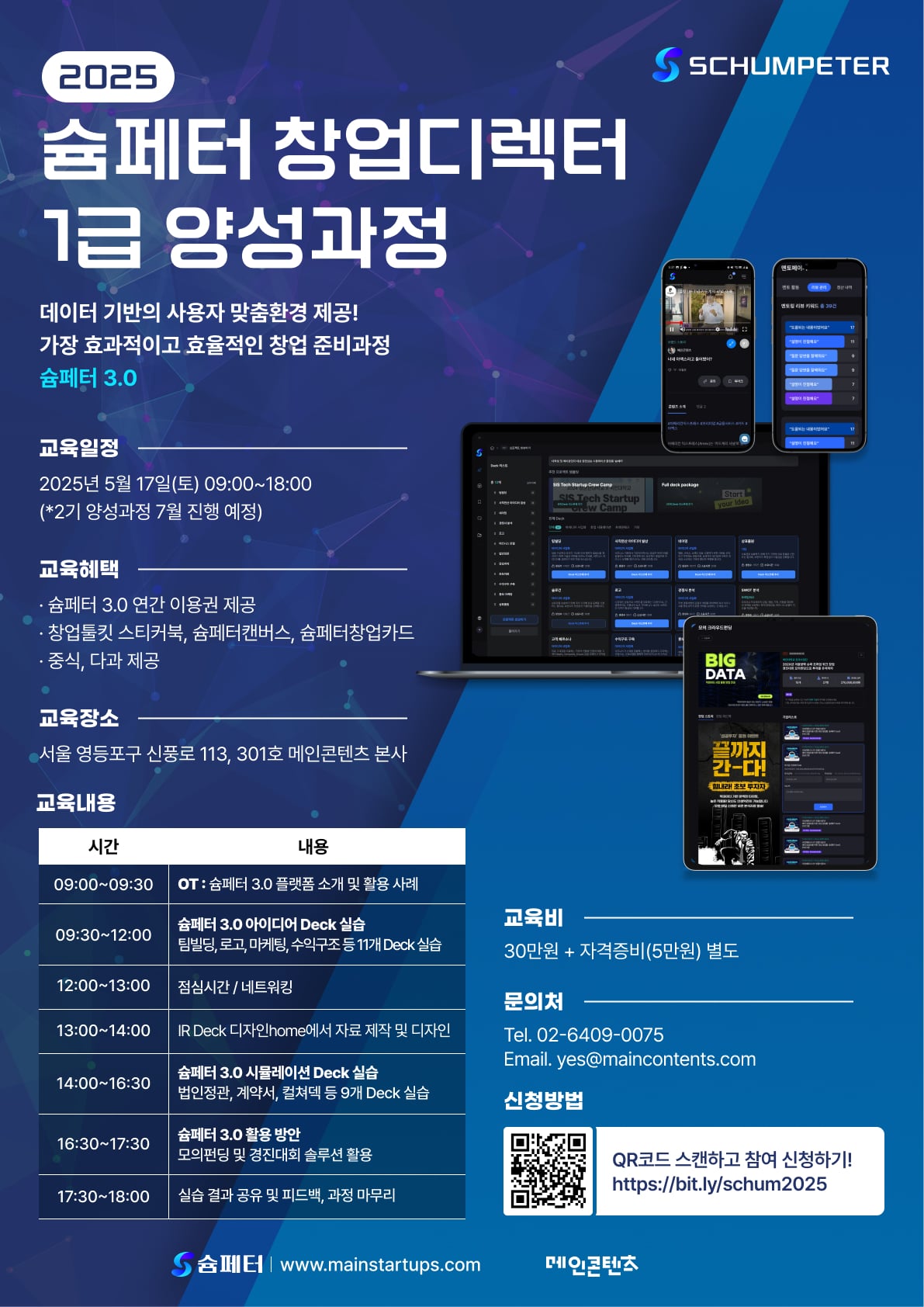 슘페터 창업디렉터 양성과정