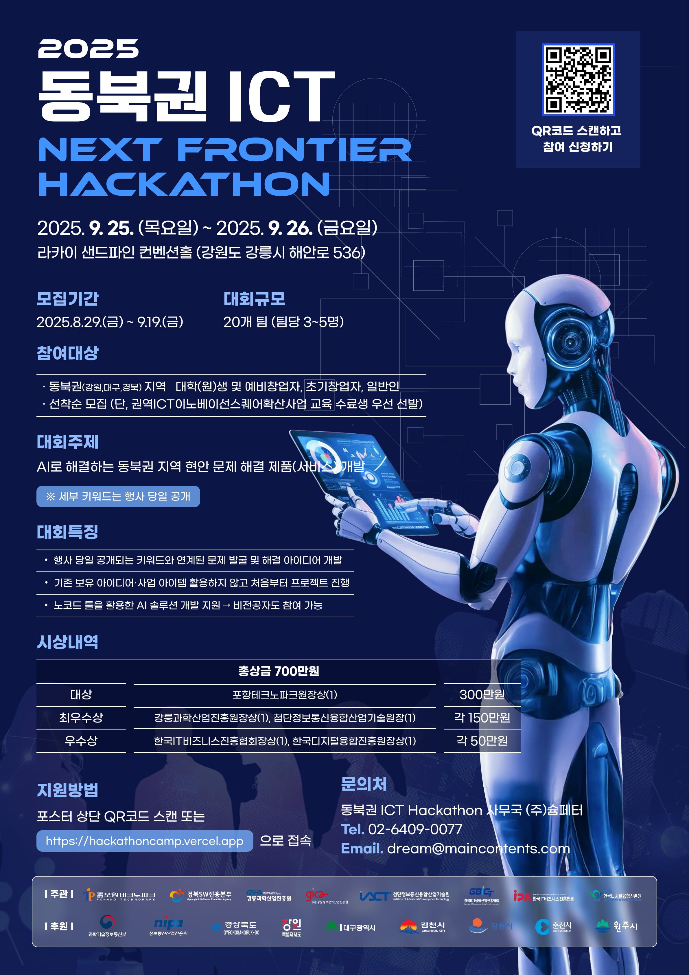 강릉과학산업진흥원 동북권 ICT 해커톤 대회