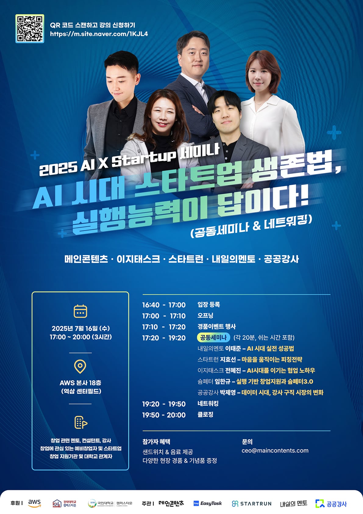 2025 AI X Startup 세미나 — AI 시대 스타트업 생존법
