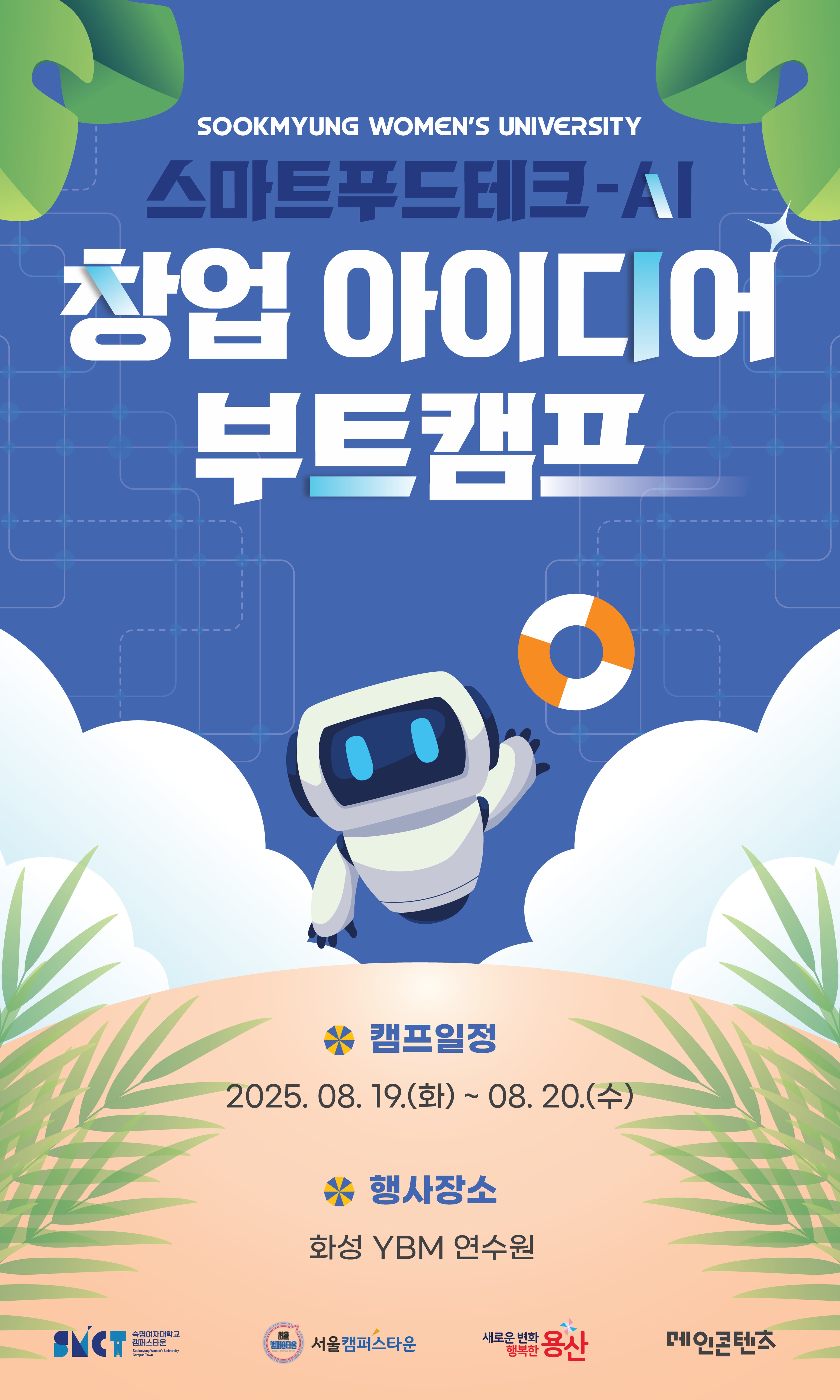 숙명여대 스마트 푸드테크 AI창업 아이디어 부트캠프