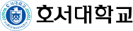 호서대학교