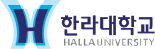 한라대학교