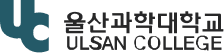 울산과학대학교