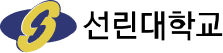 선린대학교