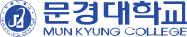 문경대학교