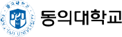 동의대학교