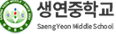 생연중학교