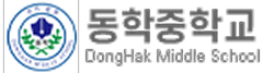 동학중학교