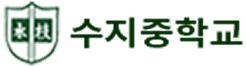 수지중학교