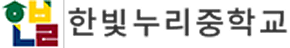 한빛누리중학교