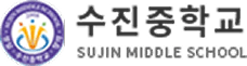 수진중학교