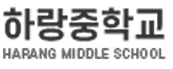 하랑중학교