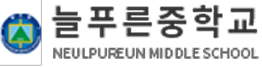 늘푸른중학교