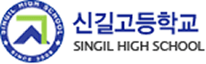 신길고등학교