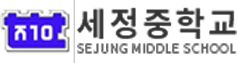 세정중학교