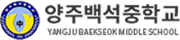 양주백석중학교