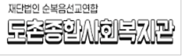 도촌종합사회복지관