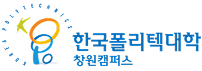 한국폴리텍대학 창원캠퍼스