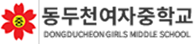 동두천여자중학교