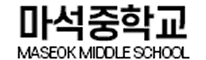 마석중학교