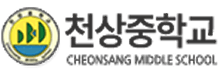 천상중학교