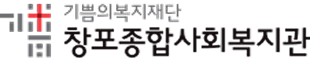 창포종합사회복지관