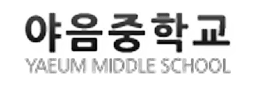 야음중학교
