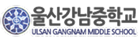 울산강남중학교