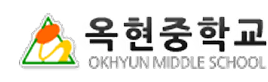 옥현중학교