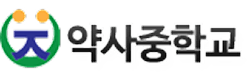 약사중학교