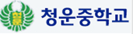 청운중학교