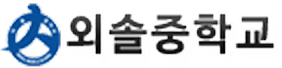 외솔중학교