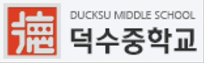덕수중학교