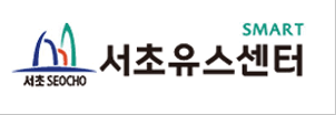 서초유스센터