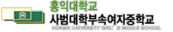 홍익대학교사범대학부속여자중학교
