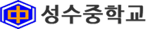 성수중학교