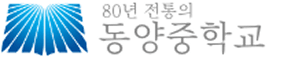 동양중학교