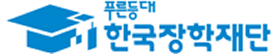 한국장학재단