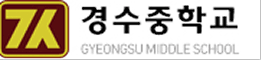 경수중학교