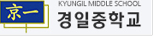 경일중학교