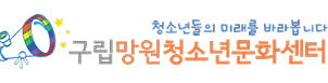 구립망원청소년문화센터