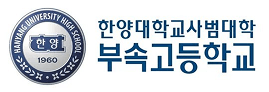 한양대학교사범대학부속고등학교