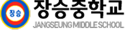 장승중학교