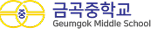 금곡중학교