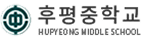 후평중학교