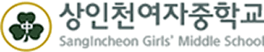 상인천여자중학교