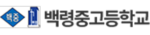 백령중고등학교