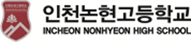 인천논현고등학교