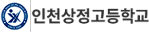 인천상정고등학교